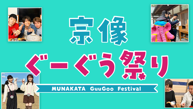 宗像ぐーぐう祭り